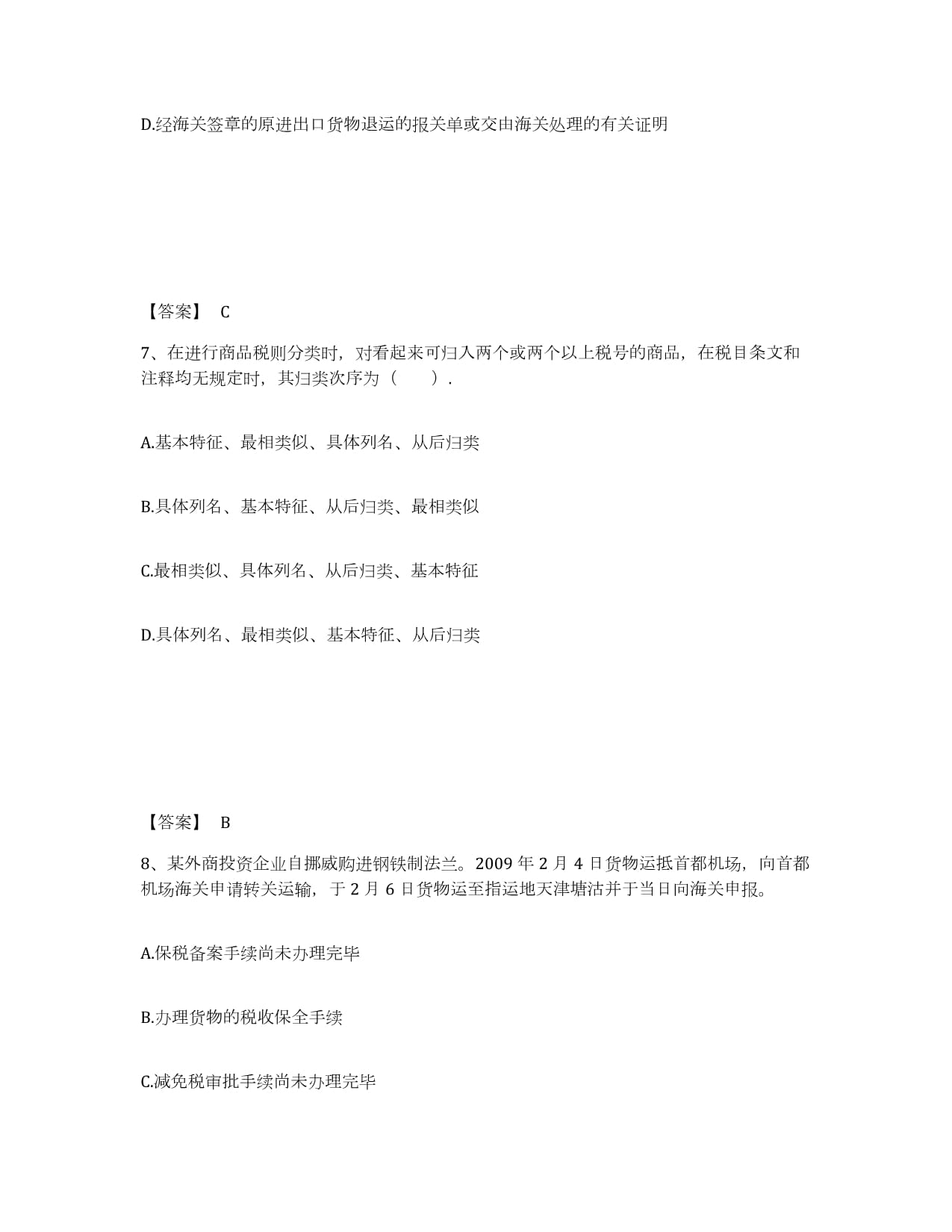 2022年度陜西省報關(guān)員業(yè)務(wù)水平考試強化訓(xùn)練試卷A卷解析與貨物進出口實務(wù)