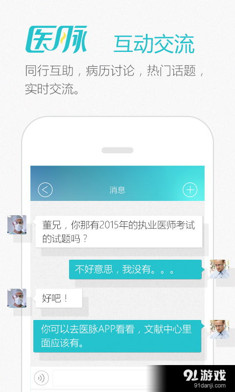 醫(yī)脈安卓版下載指南 v4.6.6最新版獲取與91手游網(wǎng)服務(wù)解析